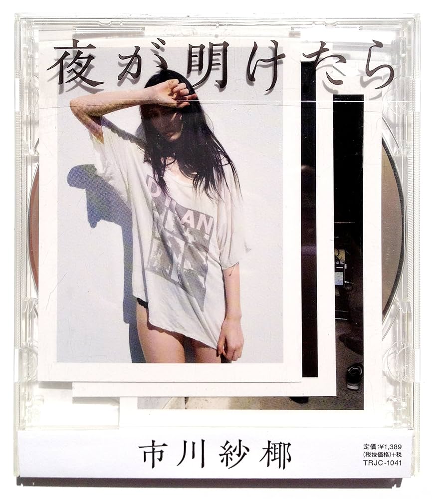 Amazon.co.jp: 夜が明けたら: ミュージック