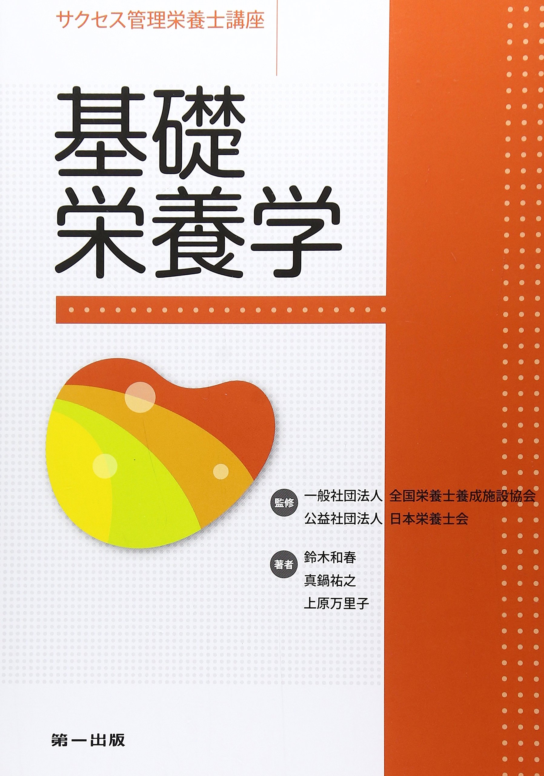 Amazon.co.jp: 基礎栄養学 (サクセス管理栄養士講座) : 鈴木 和春: 本