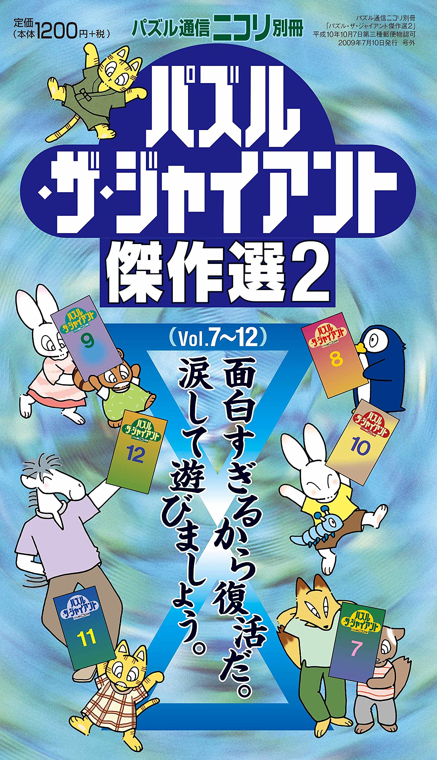 ニコリ　パズル・ザ・ジャイアント　11冊セット パズル通信ニコリ別冊 パズル・ザ・ジャイアント傑作選2 | ニコリ