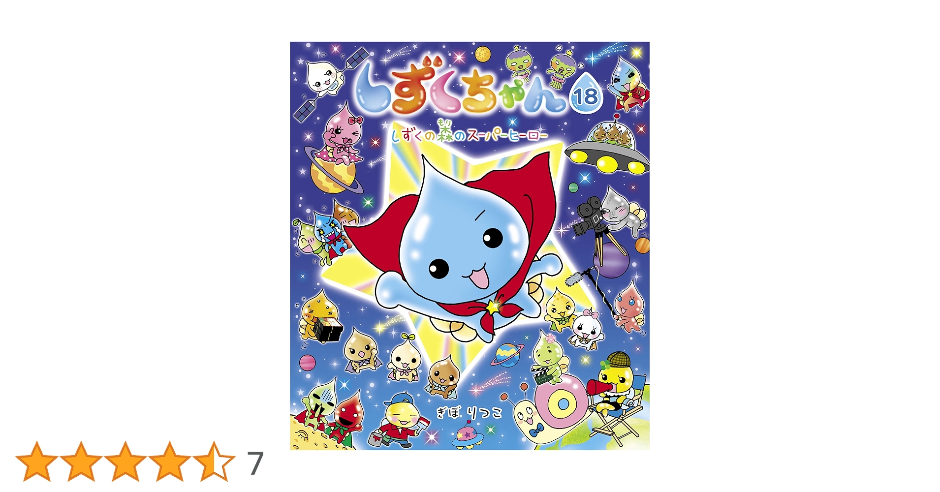 しずくちゃん18－しずくの森のスーパーヒーロー | ぎぼりつこ | 読み物