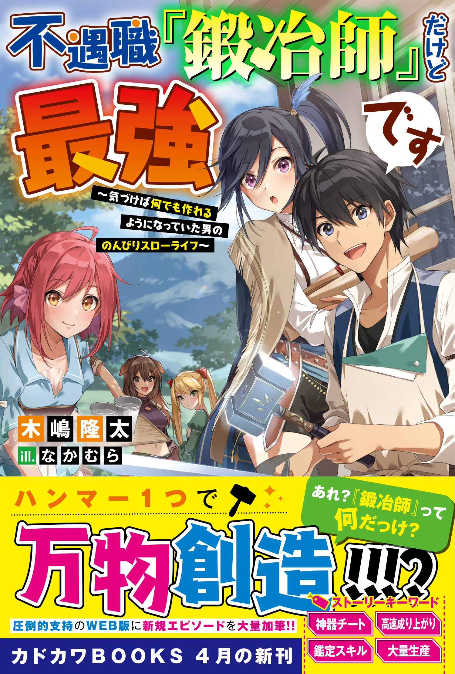 不遇職 鍛冶師 だけど最強です 気づけば何でも作れるようになっていた男ののんびりスローライフ カドカワbooks 木嶋 隆太 なかむら 本 通販 Amazon