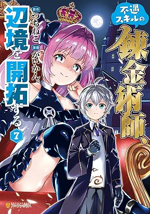 [がいかん。xつちねこ] 不遇スキルの錬金術師、辺境を開拓する 第01-07巻