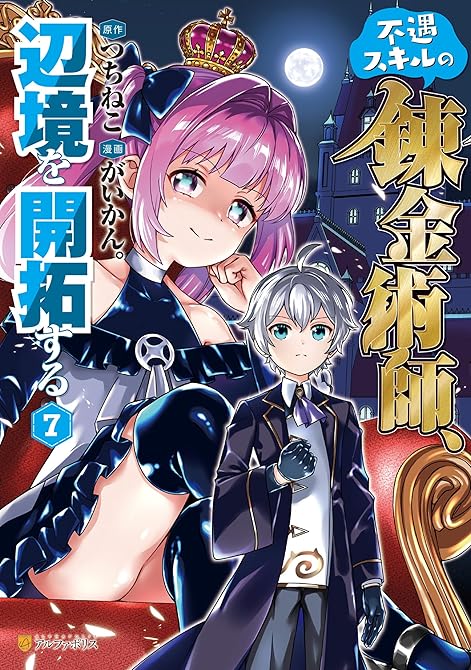 『不遇スキルの錬金術師、辺境を開拓する７』の表紙イラスト 電子書籍 漫画