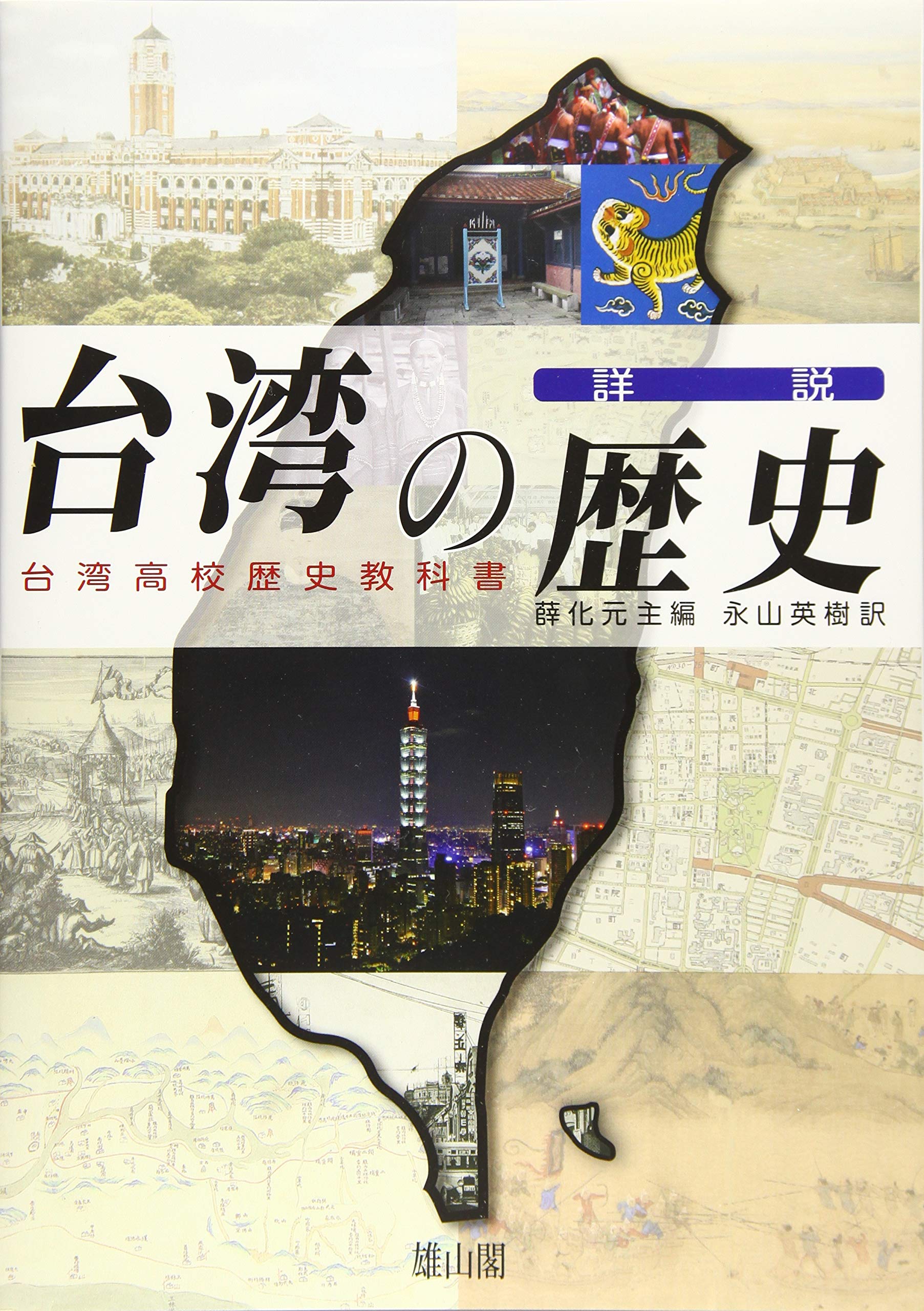 詳説台湾の歴史 台湾高校歴史教科書 | 薛 化元, 永山 英樹 |本 | 通販