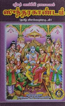 Srimad Valmiki Ramayanam Sundarakandam - With MeaningSanskrit-Tamil