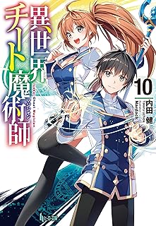 異世界チート魔術師　１０ (ヒーロー文庫)