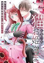猫になったお姫さま　呪いにかかったら苦手な魔術師長に溺愛された 執着ヤンデレに愛されすぎて　異世界恋愛アンソロジーコミック【単話版】 (シュウチャクヤンデレニアイサレスギテ　イセカイレンアイアンソロジー（タンワバン）)