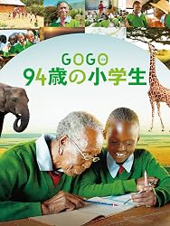 GOGO(ゴゴ)　94歳の小学生（字幕版）