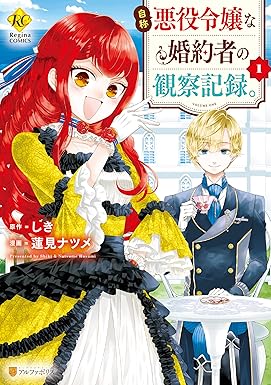 自称悪役令嬢な婚約者の観察記録。１ (レジーナCOMICS)