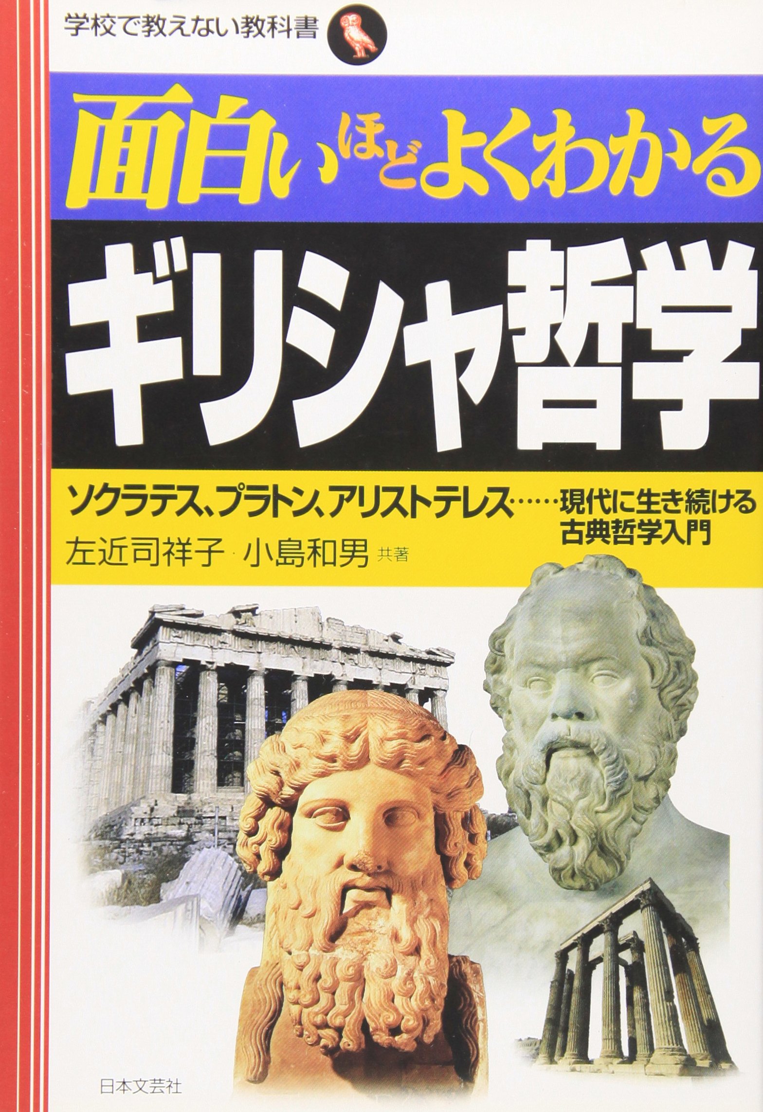 Amazon Co Jp 面白いほどよくわかるギリシャ哲学 ソクラテス プラトン アリストテレス 現代に生き続ける古典哲学入門 学校で教えない教科書 祥子 左近司 和男 小島 Japanese Books
