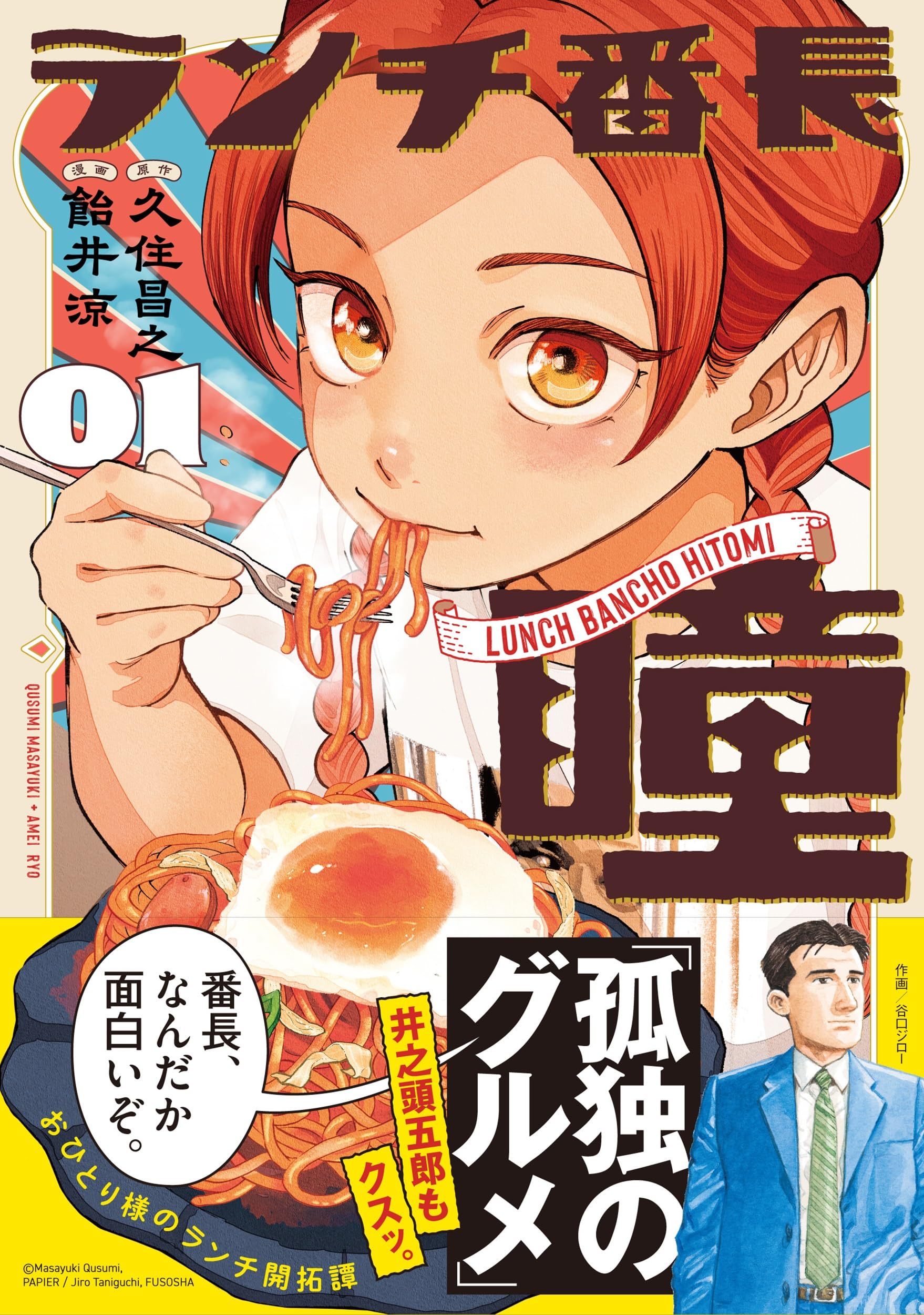 Amazon.co.jp: ランチ番長 瞳(1) (ヤングガンガンコミックス) : 久住