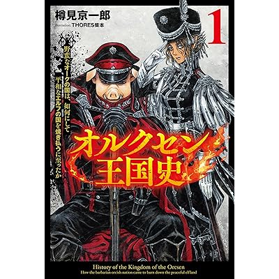 オルクセン王国史～野蛮なオークの国は、如何にして平和なエルフの国を焼き払うに至ったか～（サーガフォレスト）１ Kindle版