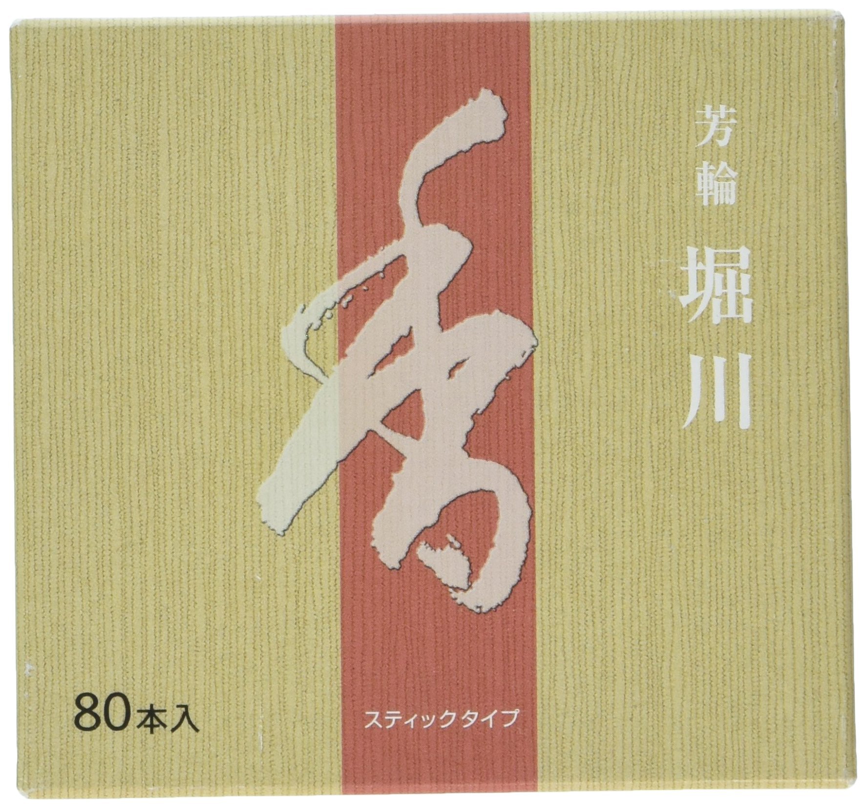 Amazon.co.jp: 線香 芳輪 堀川 スティック 80本入 : ホーム