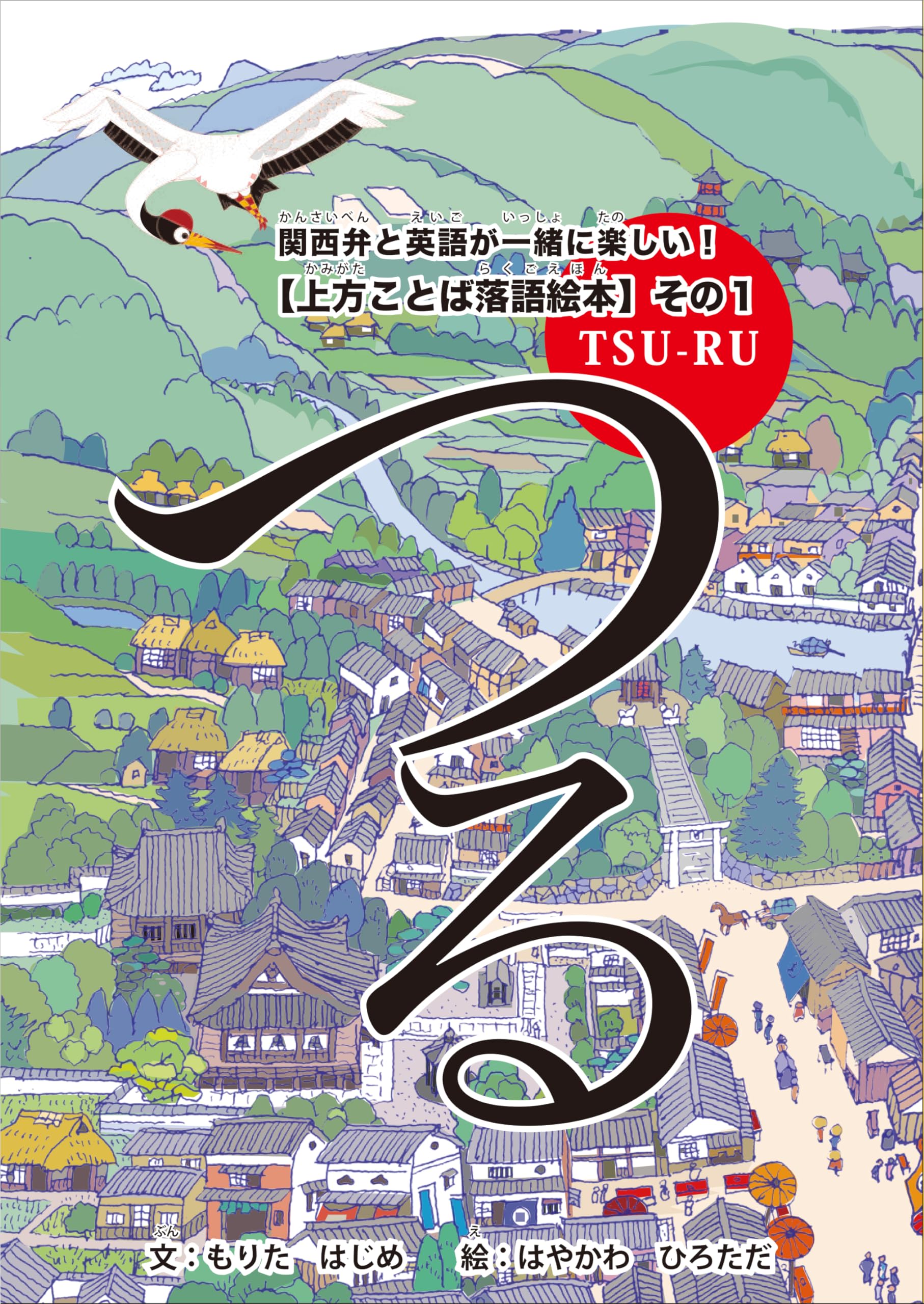 上方ことば落語絵本その1 つる | もりたはじめ, はやかわひろただ |本