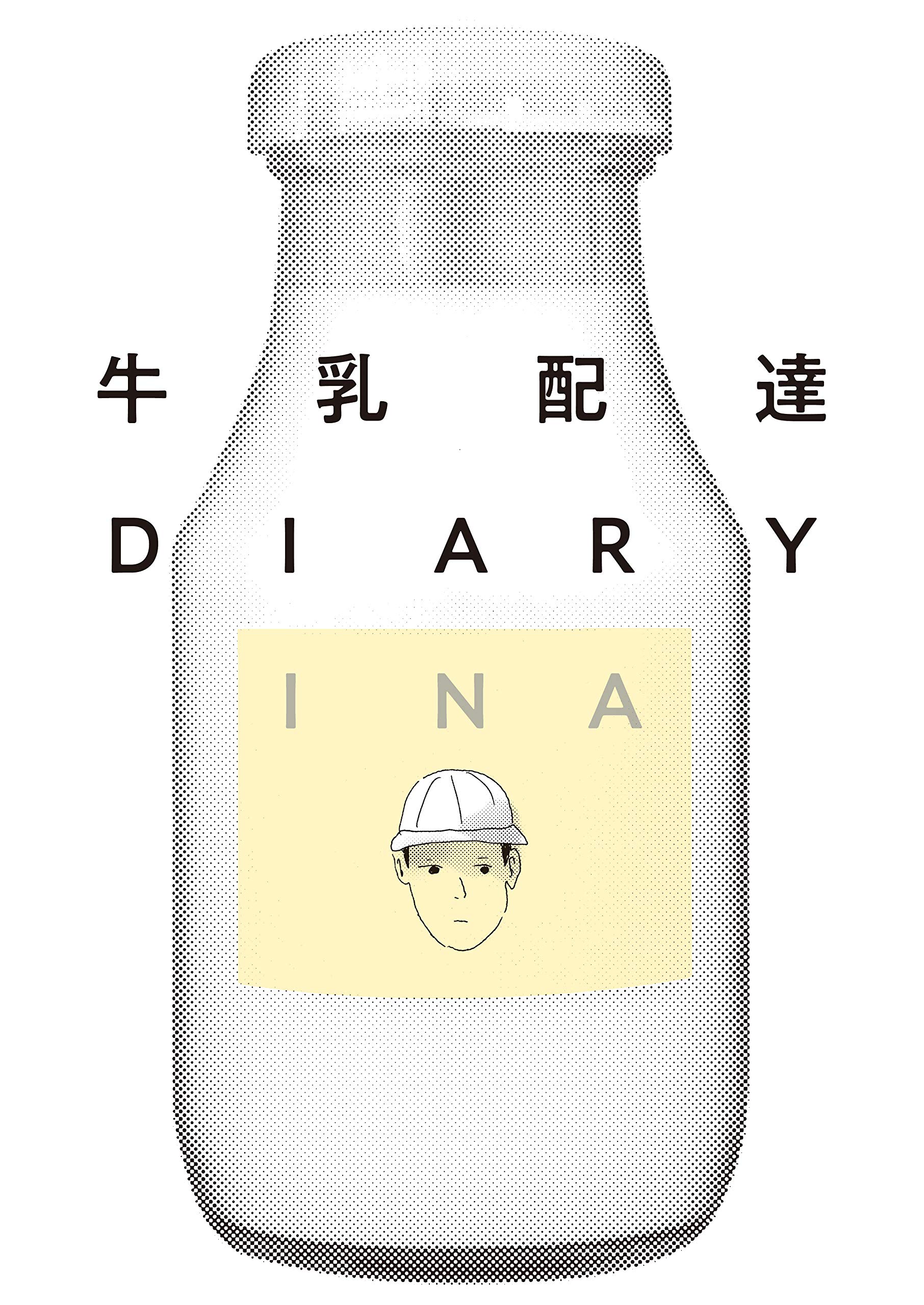 牛乳配達diary Torch Comics Ina 配送料無料