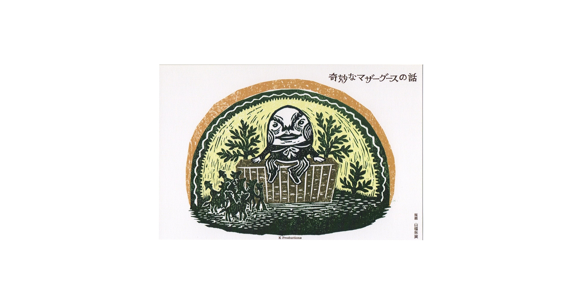 (未使用･未開封品)　奇妙なマザーグースの話?「怖い」「奇妙」な歌で元気になる! ??(DVD+絵本セット) df5ndr3 未使用・未開封品) 奇妙なマザーグースの話?「怖い」「奇妙」な歌で