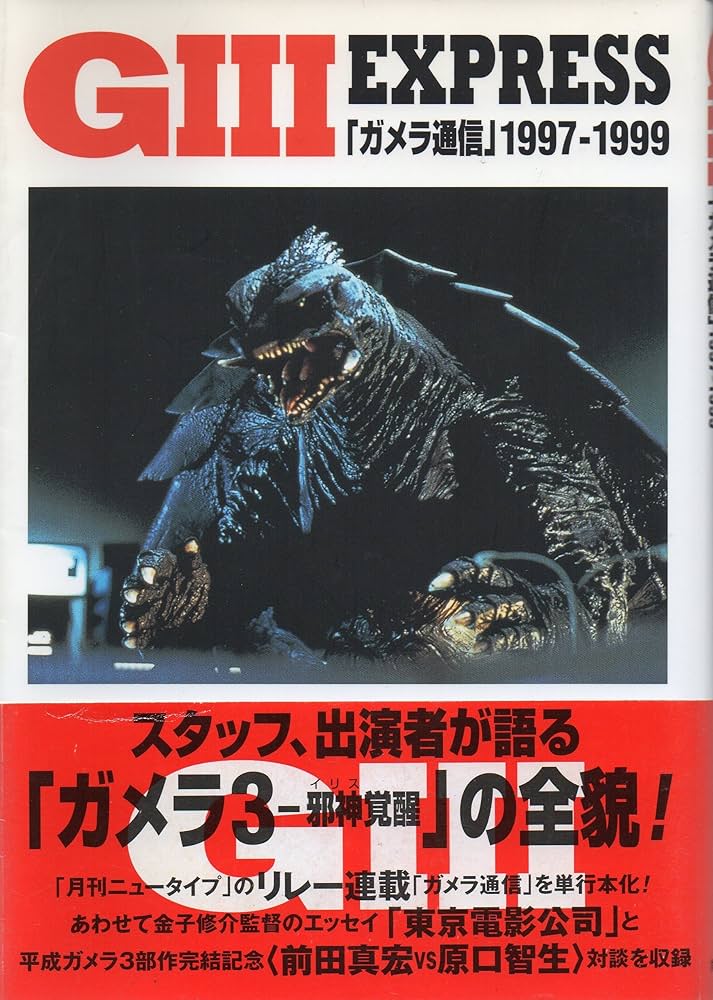 G3EXPRESS: ガメラ通信1997-1999 |本 | 通販 | Amazon