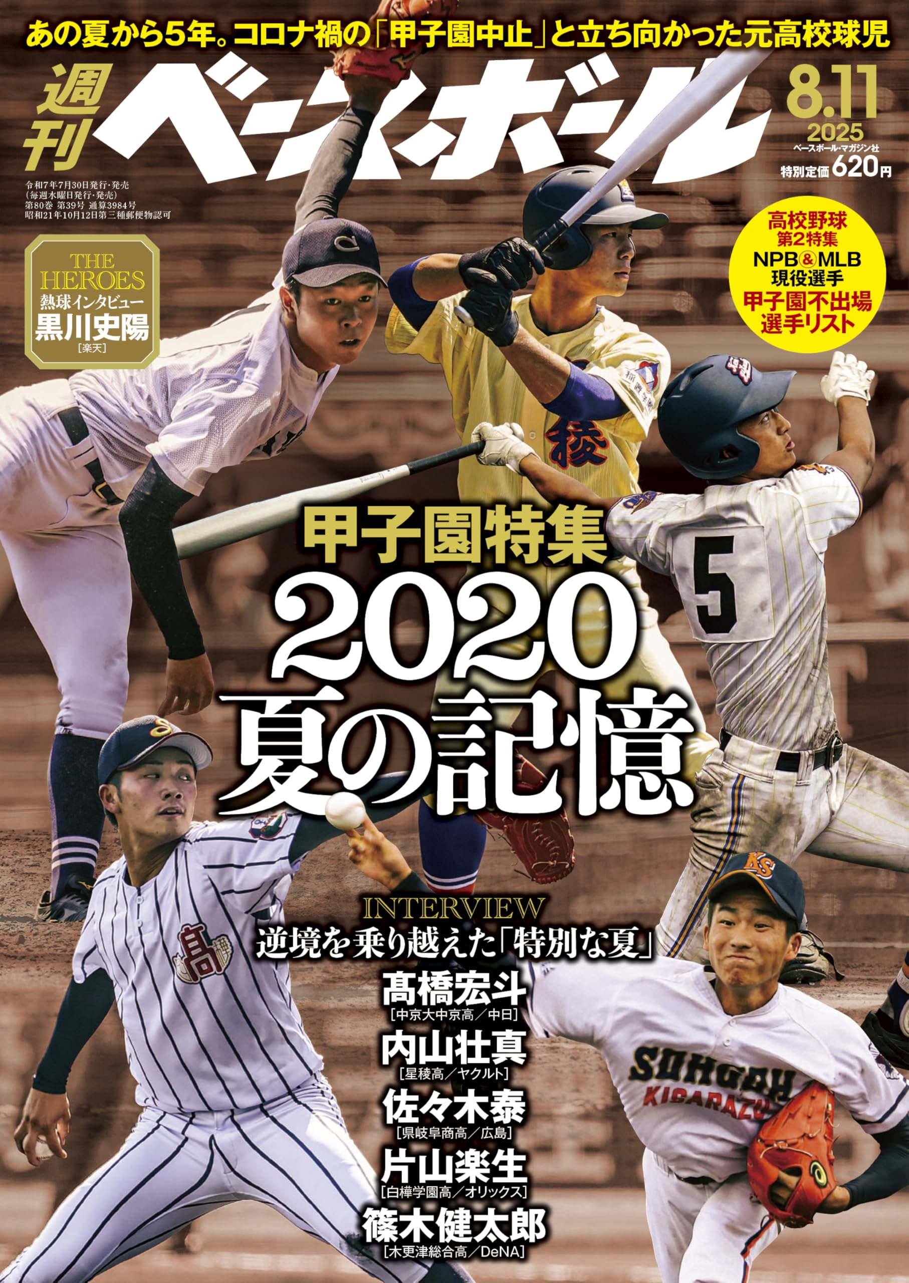 週刊ベースボール 2025年 8/11号 | 週刊ベースボール編集部 |本