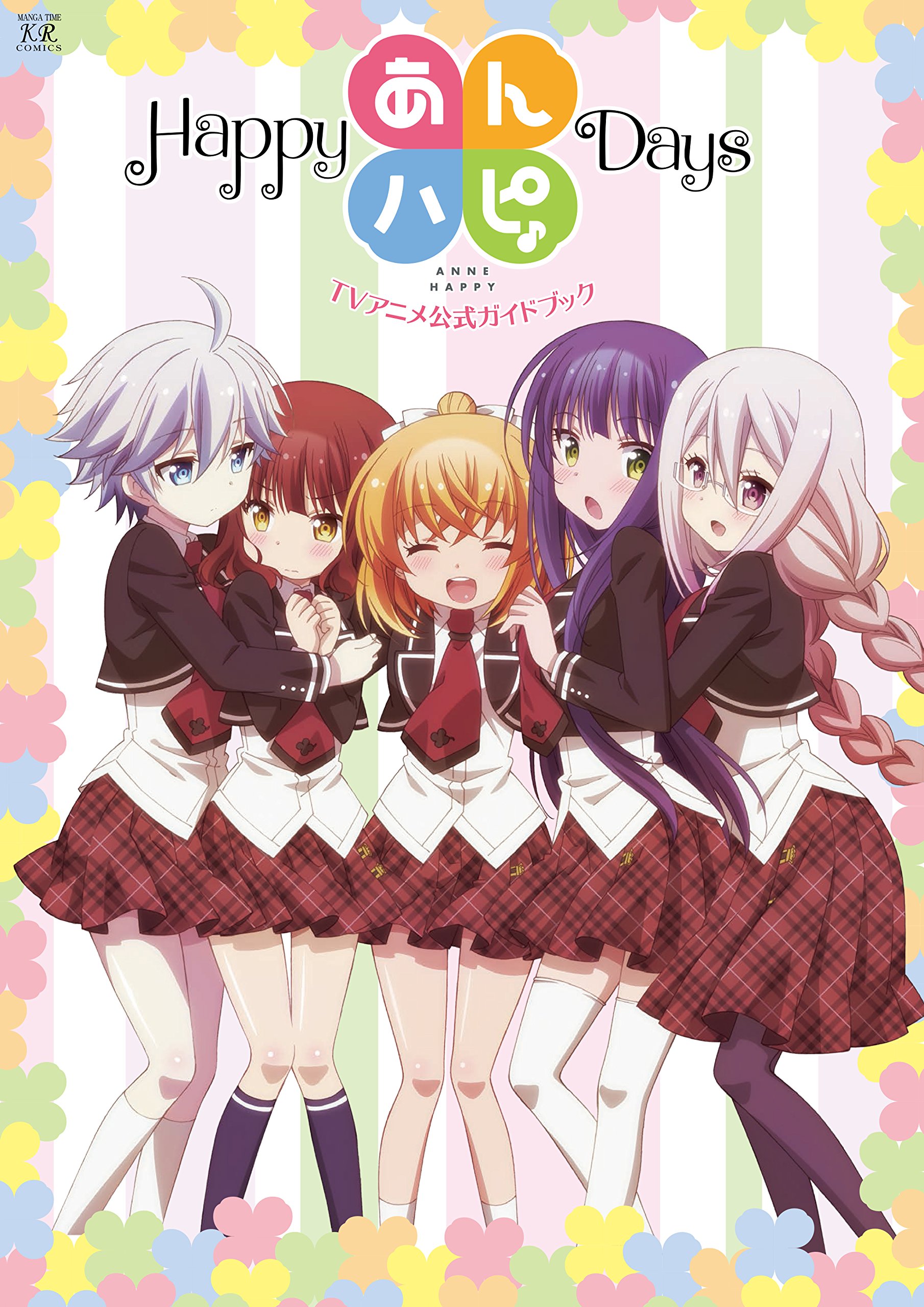 あんハピ♪ TVアニメ公式ガイドブック Happy Days (まんがタイムKR