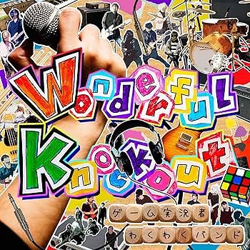 Amazon | Wonderful Knockout (通常盤) | ゲーム実況者わくわくバンド