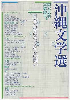 沖縄の文学を読む 910o2peXFGL._UF350,350_QL50_.jpg