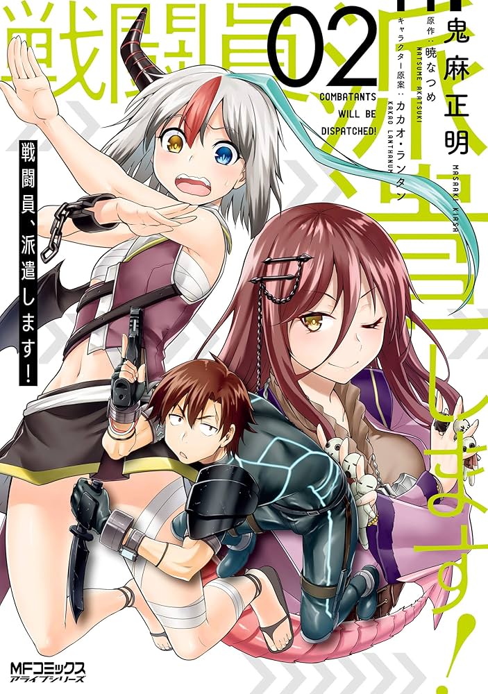 Amazon.co.jp: 戦闘員、派遣します！ 2 (MFコミックス アライブ