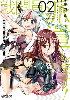 Amazon.co.jp: 戦闘員、派遣します！ 2 (MFコミックス アライブ