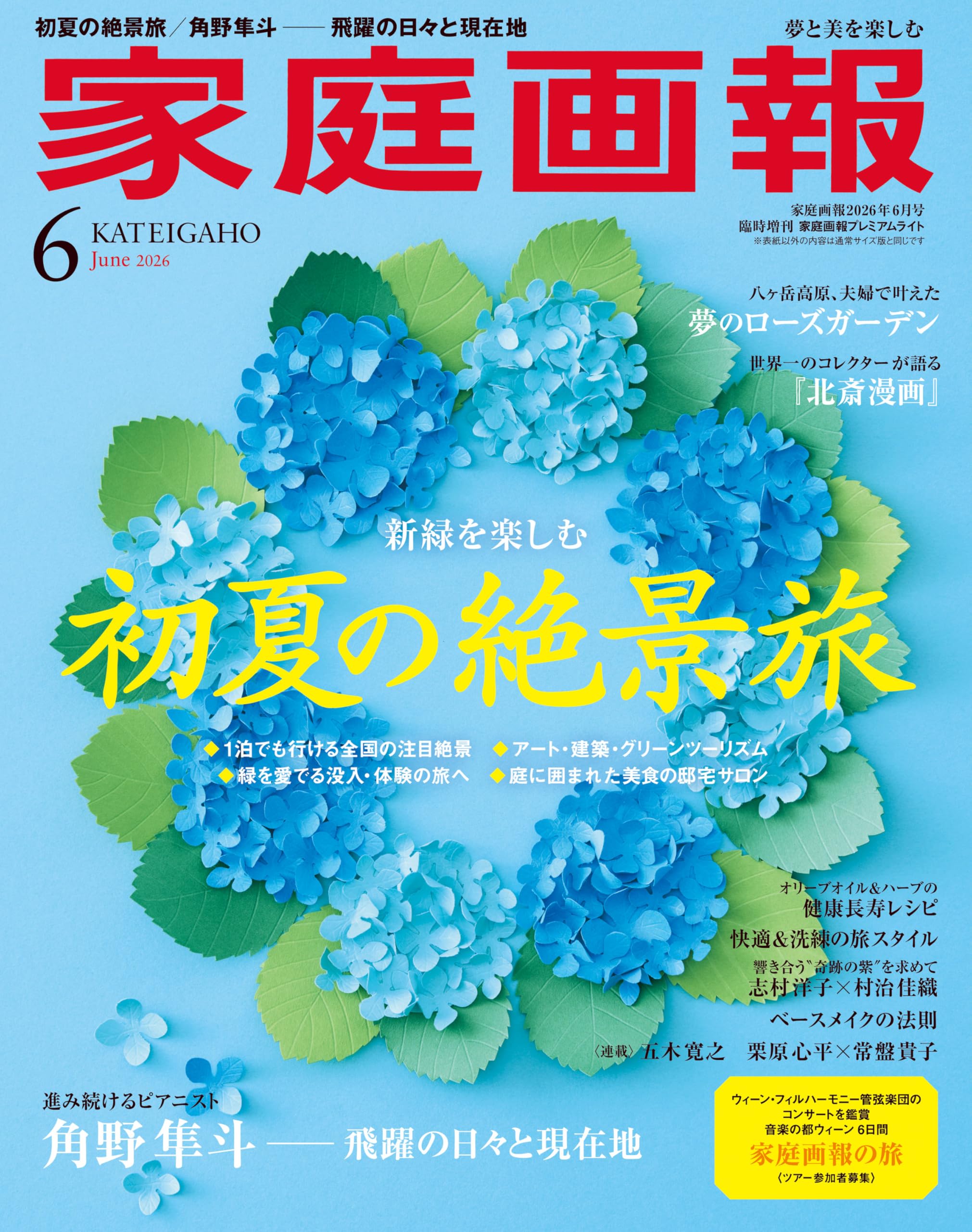 家庭画報 2026年6月号 プレミアムライト版 (家庭画報増刊) | 家庭画報