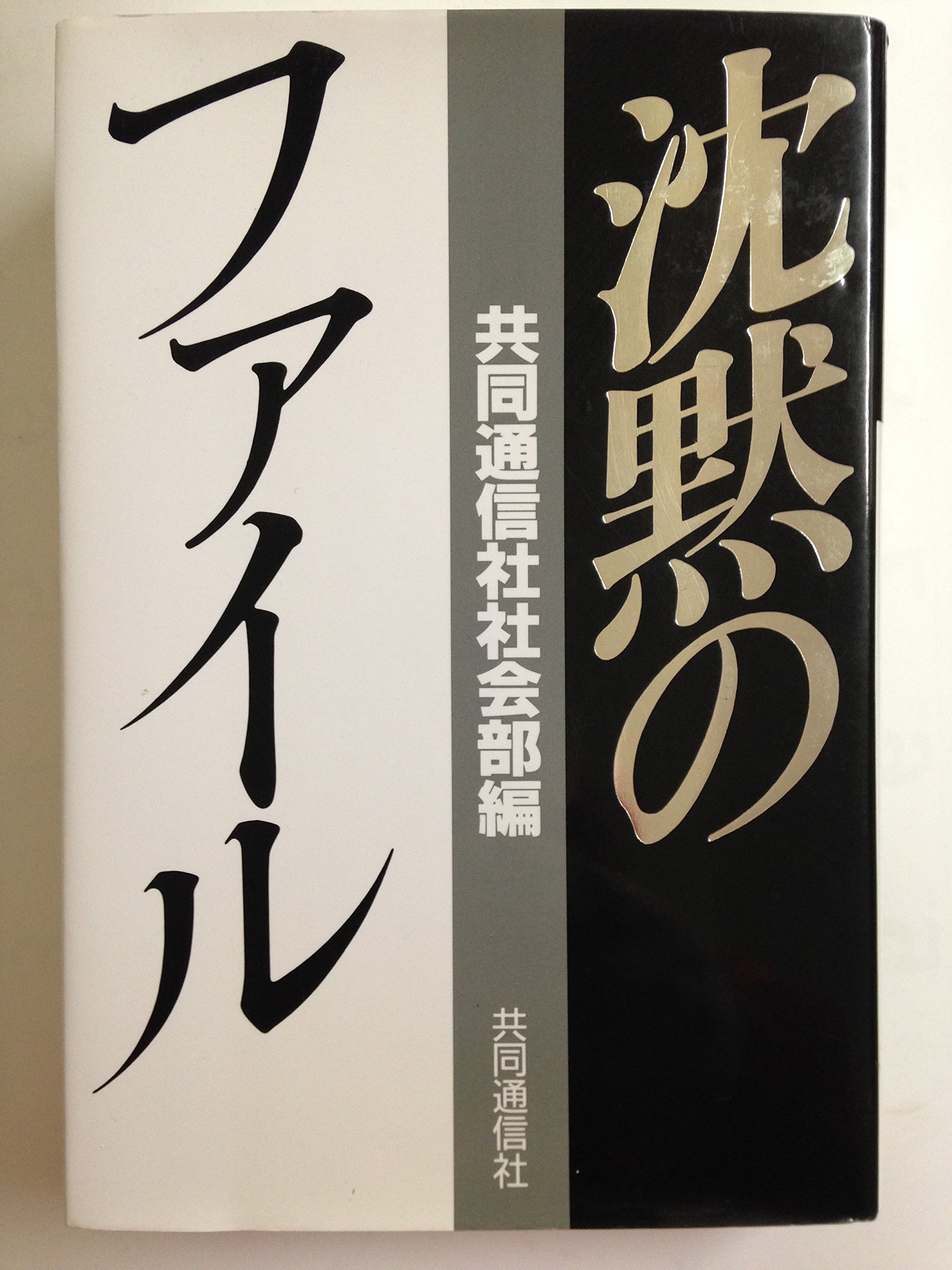 沈黙のファイル | 共同通信社社会部 |本 | 通販 | Amazon