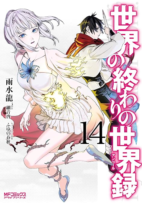 『世界の終わりの世界録　14』の表紙イラスト 電子書籍 漫画