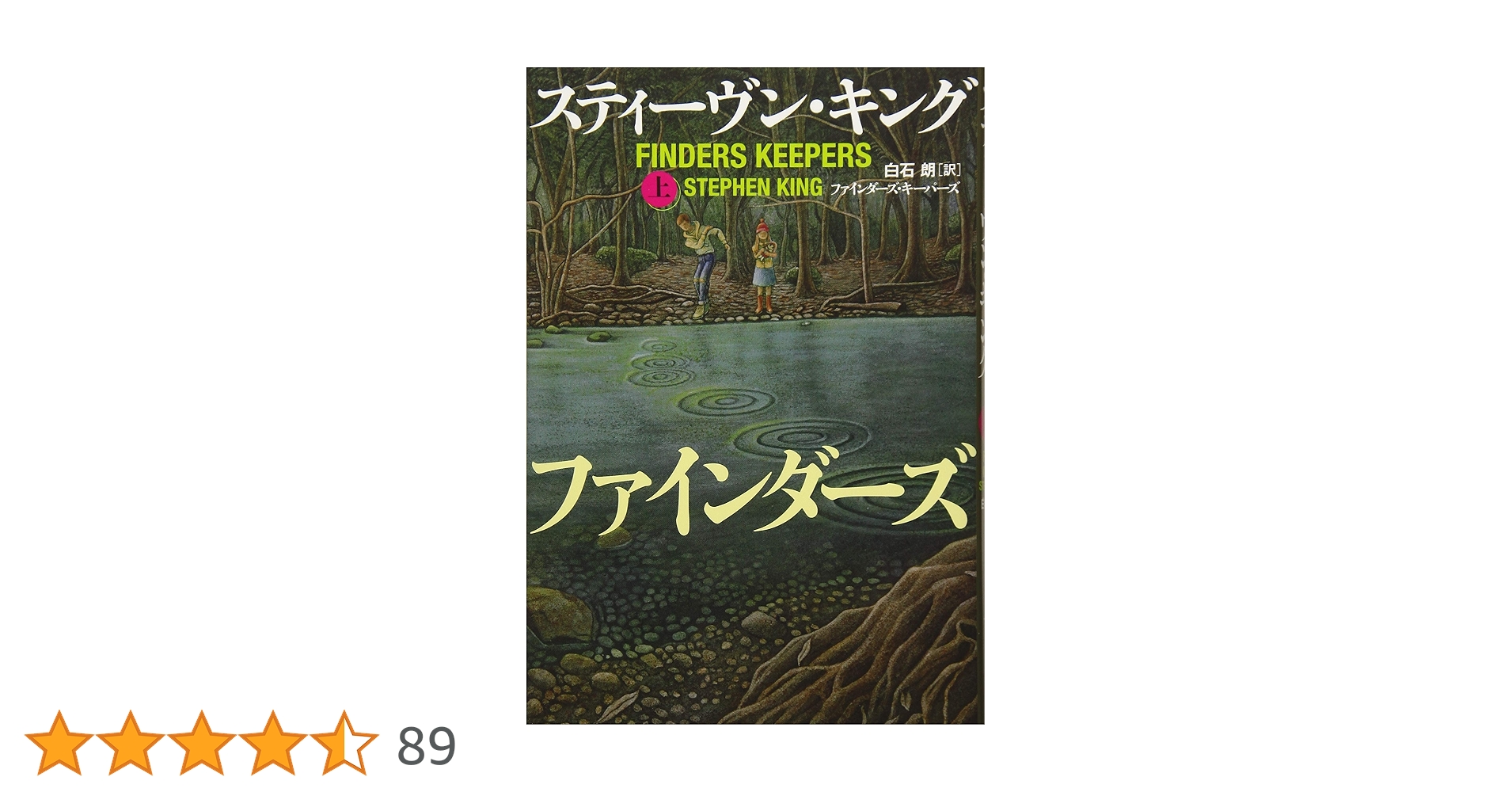 ファインダーズ・キーパーズ 上 Amazon.co.jp: ファインダーズ・キーパーズ 上 : スティーヴン