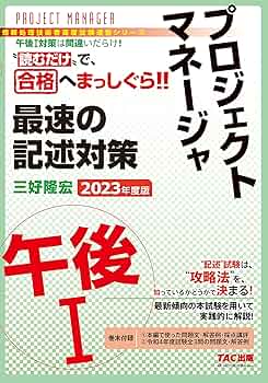 プロジェクトマネージャ 午後1 最速の記述対策 2023年度 [情報