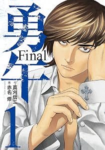 勇午　Ｆｉｎａｌ（１） (イブニングコミックス)