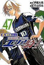 エリアの騎士【極！単行本シリーズ】47巻