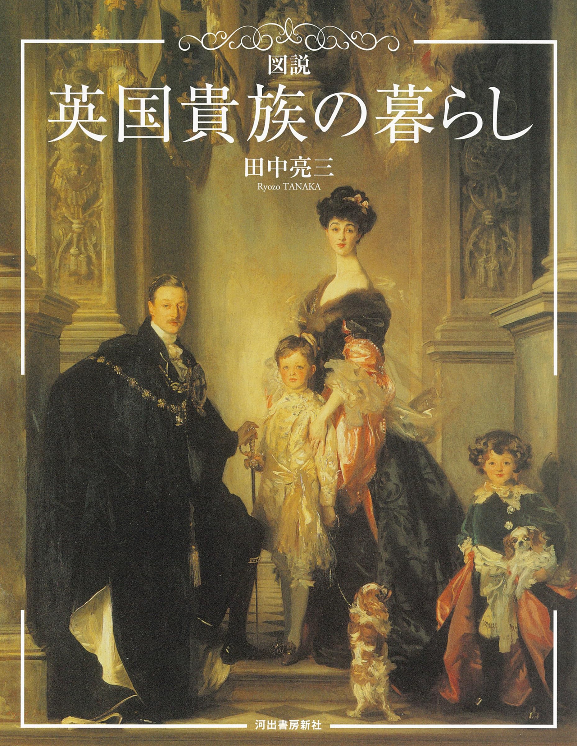 図説英国貴族の暮らし 新装版 (ふくろうの本) | 田中 亮三 |本 | 通販