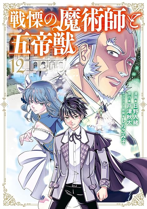 『戦慄の魔術師と五帝獣 12巻』の表紙イラスト 電子書籍 漫画