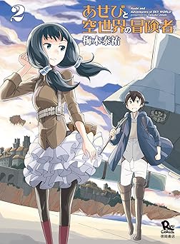あせびと空世界の冒険者