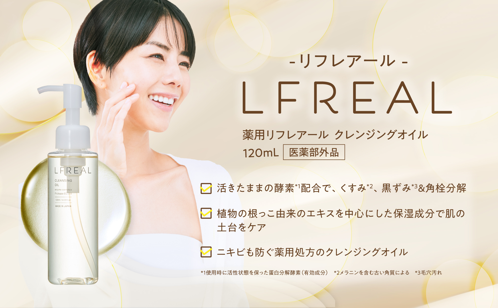Amazon | 薬用LFREAL（リフレアール ） 120mL 酵素 クレンジングオイル