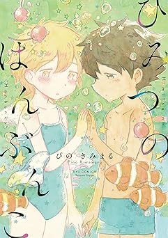 ひみつのはんぶんこ