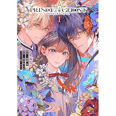 ＰＲＩＮＣＥ　ＯＦ　ＧＨＯＳＴ（１） (別冊フレンドコミックス)