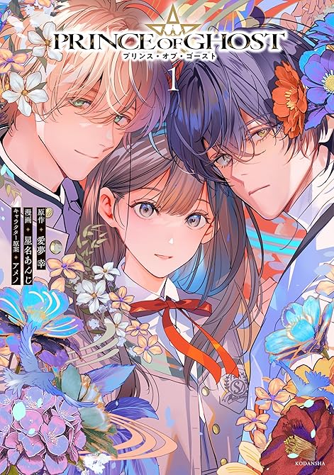 『ＰＲＩＮＣＥ　ＯＦ　ＧＨＯＳＴ（１）』の表紙イラスト 電子書籍 漫画