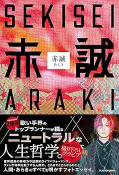 赤誠 | あらき |本 | 通販 | Amazon