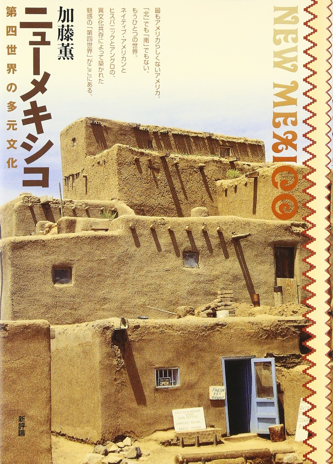 ニュ-メキシコ: 第四世界の多元文化 | 加藤 薫 |本 | 通販 | Amazon