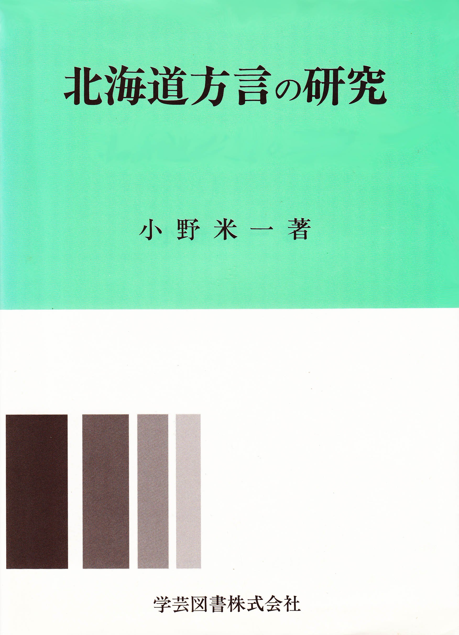 【中古】 北海道方言の研究/学芸図書/小野米一 中古】 北海道方言の研究/学芸図書/小野米一の通販 by