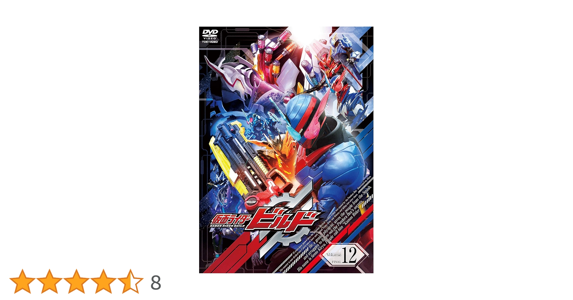 Amazon.co.jp: 仮面ライダービルド VOL.12 [DVD] : 犬飼貴丈, 赤楚衛二
