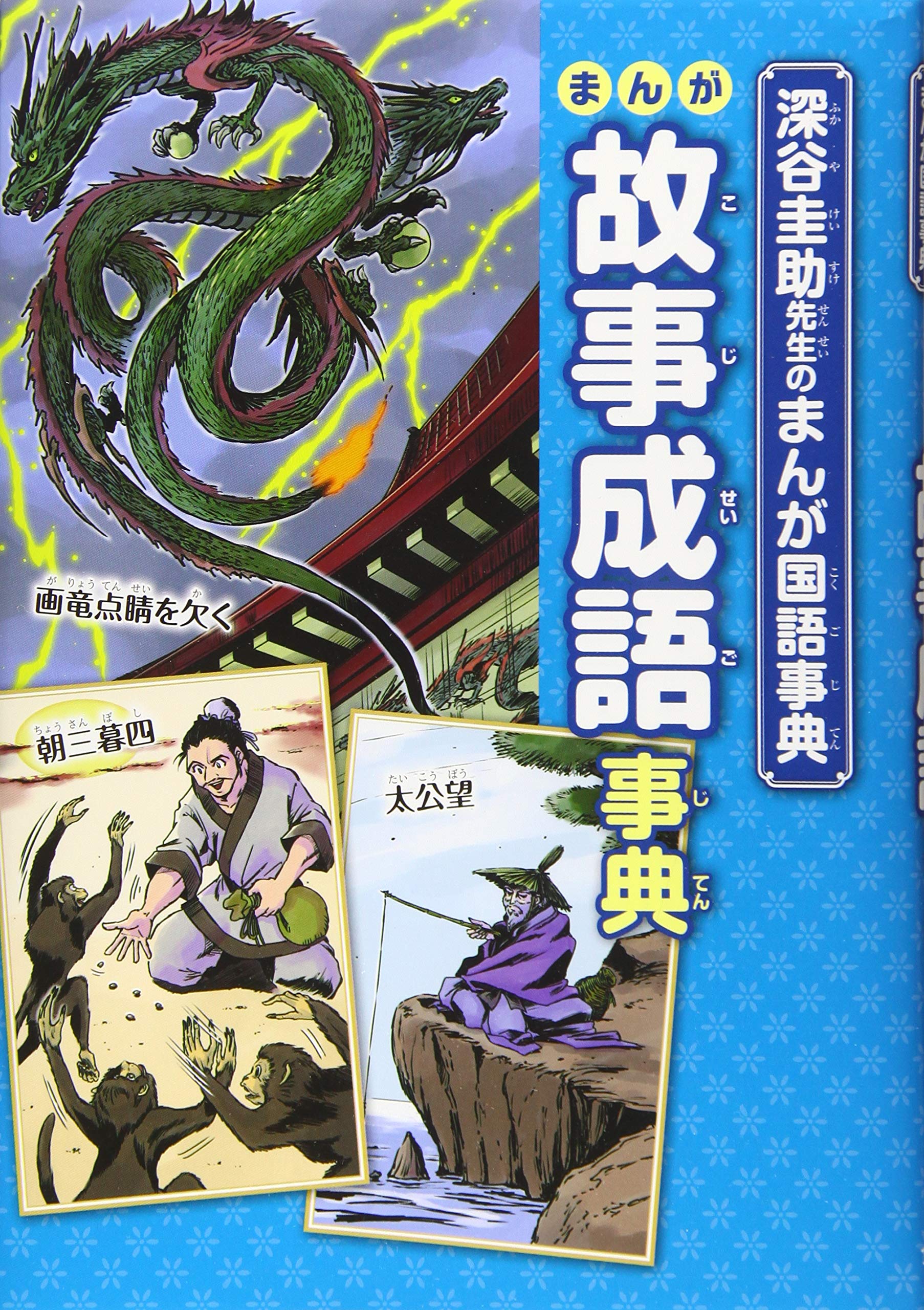 まんが故事成語事典 深谷圭助先生のまんが国語事典 圭助 深谷 本 通販 Amazon