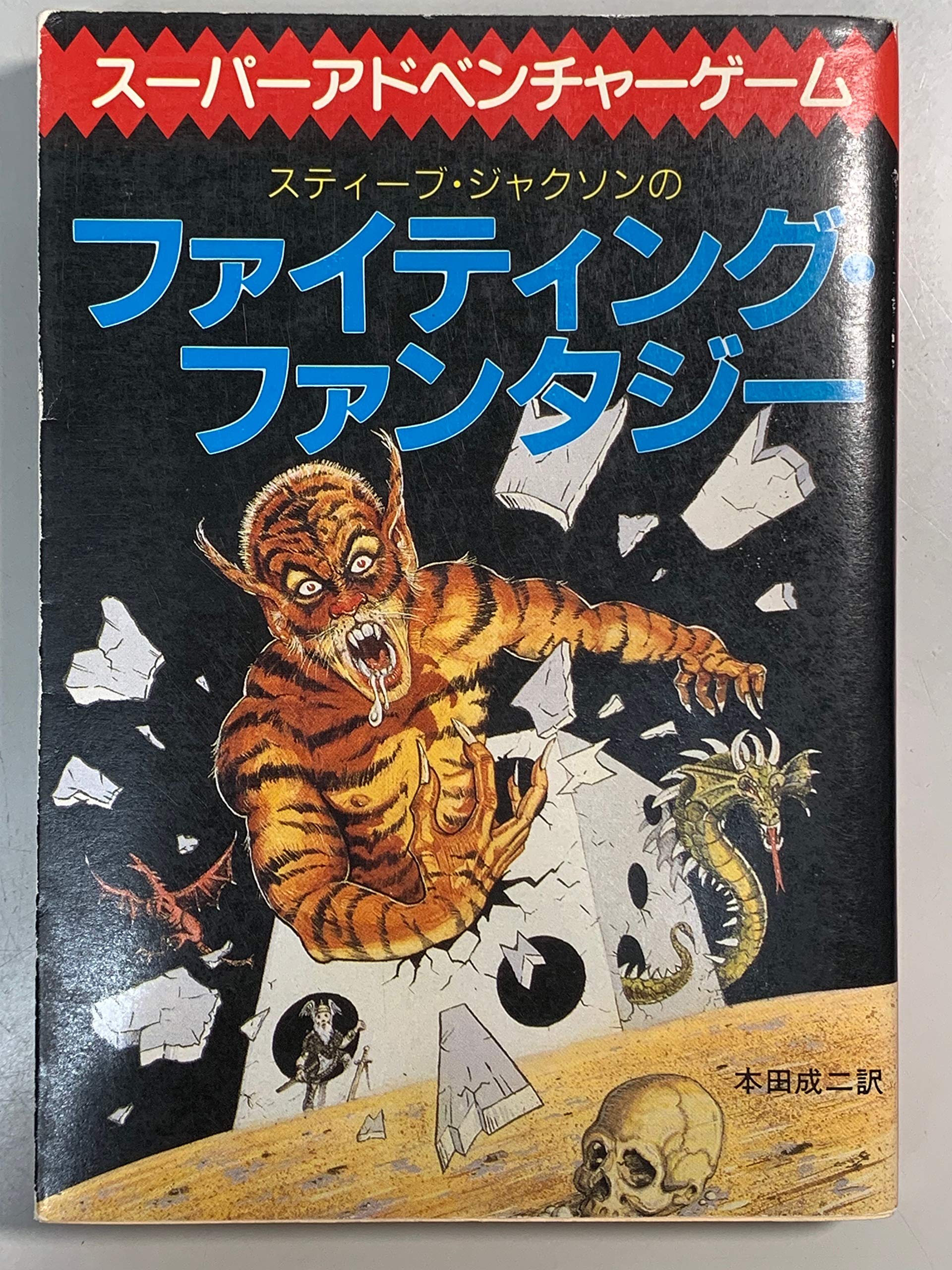 TRPG ゲームブック 「タイタン植物誌」 ファイティングファンタジー