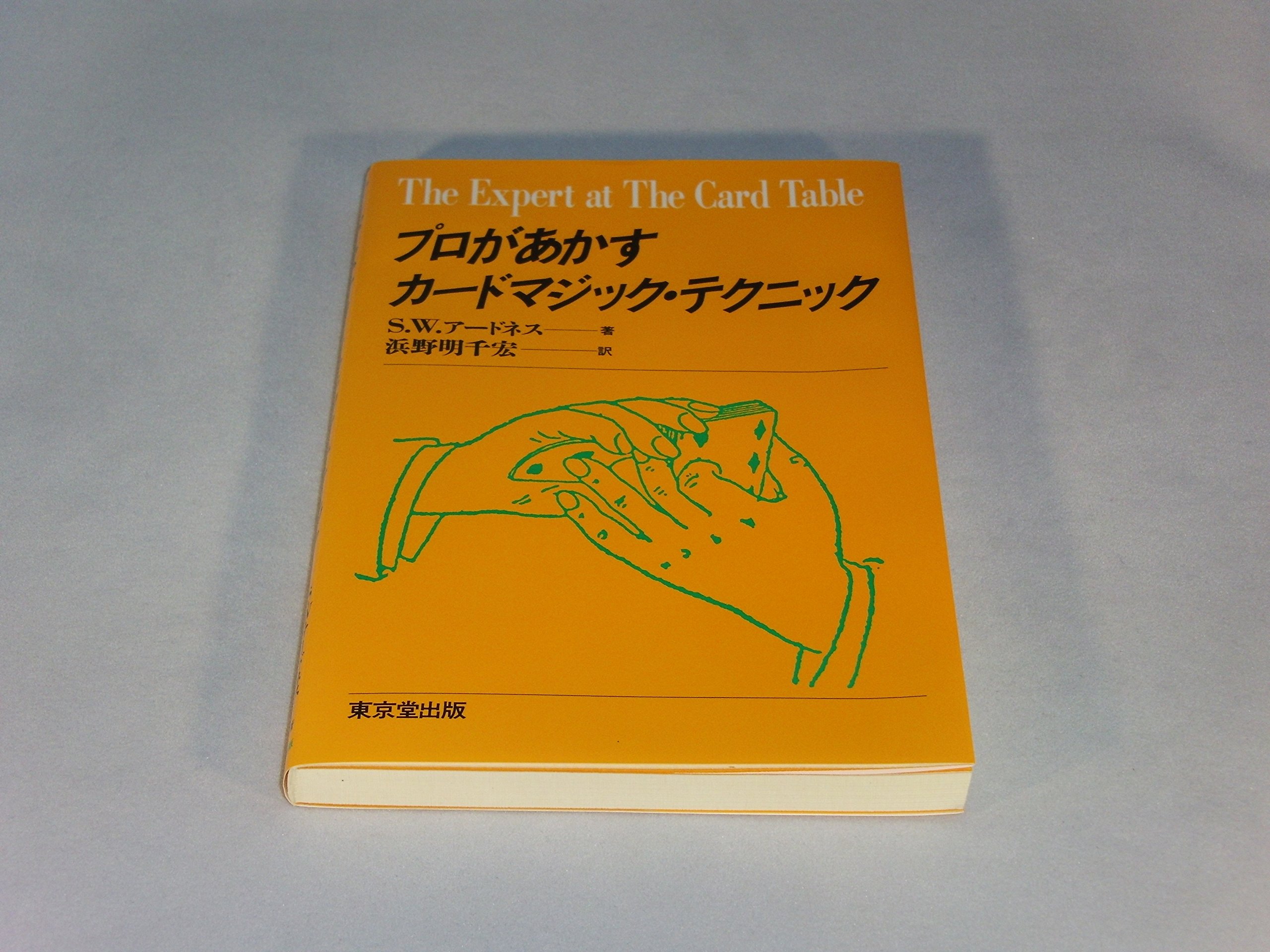 プロがあかすカードマジック テクニック 復刊版 S W アードネス 明千宏 浜野 本 通販 Amazon