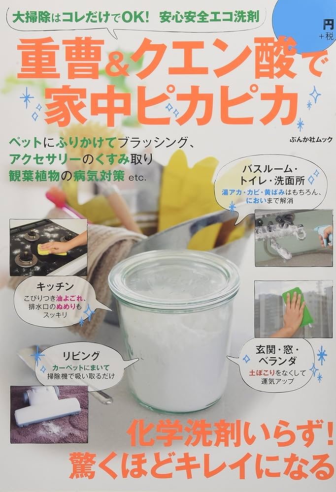 【中古】 重曹＆クエン酸＆アクリルタワシでやさしい暮らし活用術 自然素材でお家ピカピカ！/ブティック社 Amazon.co.jp: 重曹&クエン酸で家中ピカピカ: ぶんか社ムック : 本