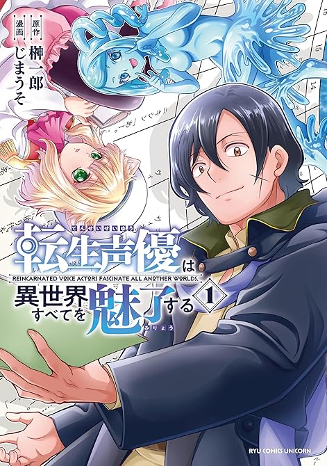 『転生声優は異世界すべてを魅了する（１）【電子限定特典ペーパー付き】』の表紙イラスト 電子書籍 漫画